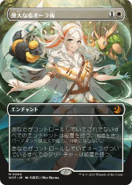 [064]【JP】【FOIL】■ボーダーレス■偉大なるオーラ術/Greater Auramancy【WOT】[M][白]