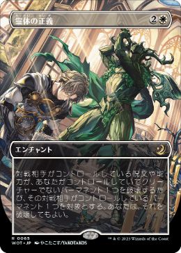 [065]【JP】【FOIL】■ボーダーレス■霊体の正義/Karmic Justice【WOT】[R][白]