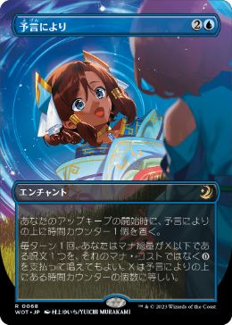 [068]【JP】【FOIL】■ボーダーレス■予言により/As Foretold【WOT】[R][青]