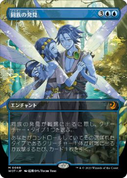 [069]【JP】【FOIL】■ボーダーレス■同族の発見/Kindred Discovery【WOT】[M][青]