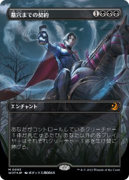 [093]【JP】【コンフェッティFOIL】■ボーダーレス■墓穴までの契約/Grave Pact【WOT】[M][黒]