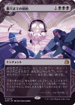 [029]【JP】【FOIL】墓穴までの契約/Grave Pact【WOT】[M][黒]