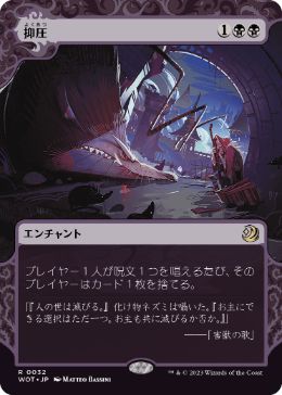 [032]【JP】【FOIL】抑圧/Oppression【WOT】[R][黒]