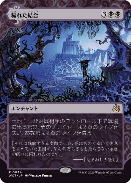 [034]【JP】【FOIL】穢れた結合/Polluted Bonds【WOT】[R][黒]