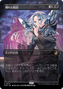 [075]【JP】【FOIL】■ボーダーレス■穢れた結合/Polluted Bonds【WOT】[R][黒]