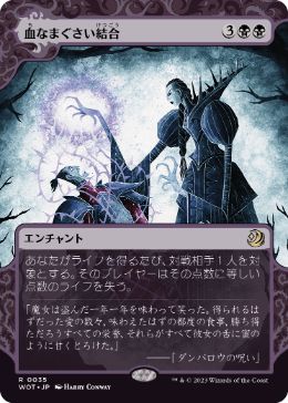 [035]【JP】【FOIL】血なまぐさい結合/Sanguine Bond【WOT】[R][黒]