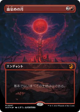 [097]【JP】【コンフェッティFOIL】■ボーダーレス■血染めの月/Blood Moon【WOT】[M][赤]