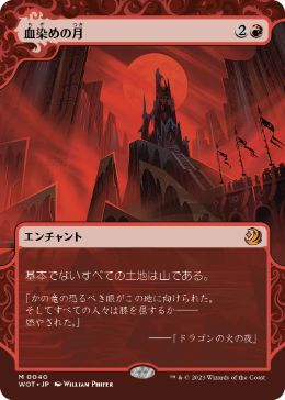 [040]【JP】【FOIL】血染めの月/Blood Moon【WOT】[M][赤]