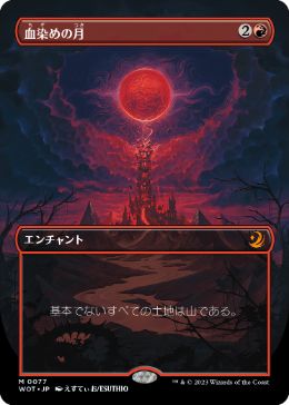 [077]【JP】【FOIL】■ボーダーレス■血染めの月/Blood Moon【WOT】[M][赤]