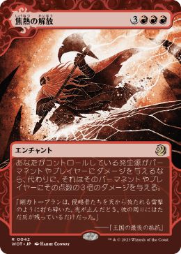 [042]【JP】【FOIL】焦熱の解放/Fiery Emancipation【WOT】[R][赤]