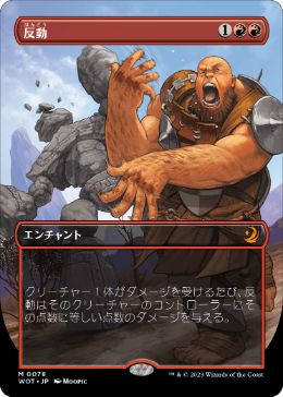 [078]【JP】【FOIL】■ボーダーレス■反動/Repercussion【WOT】[M][赤]