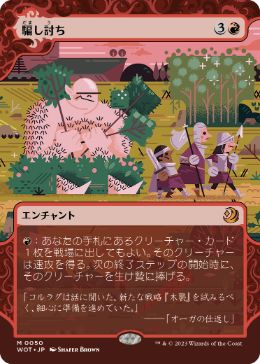 [050]【JP】【FOIL】騙し討ち/Sneak Attack【WOT】[M][赤]