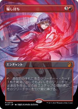 [079]【JP】【FOIL】■ボーダーレス■騙し討ち/Sneak Attack【WOT】[M][赤]
