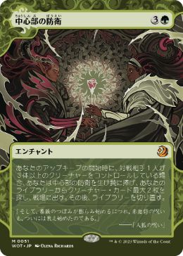 [051]【JP】【FOIL】中心部の防衛/Defense of the Heart【WOT】[M][緑]