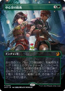 [080]【JP】【FOIL】■ボーダーレス■中心部の防衛/Defense of the Heart【WOT】[M][緑]
