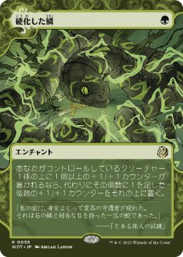 [055]【JP】【FOIL】硬化した鱗/Hardened Scales【WOT】[R][緑]
