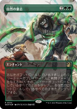 [102]【JP】【コンフェッティFOIL】■ボーダーレス■自然の意志/Nature's Will【WOT】[R][緑]