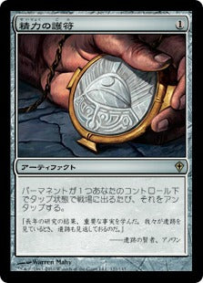 [121]【JP】精力の護符/Amulet of Vigor【WWK】[R][茶]