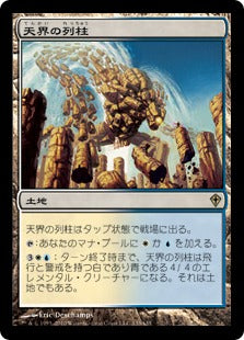 [133]【JP】天界の列柱/Celestial Colonnade【WWK】[R][土地]