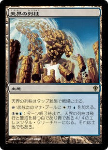 [133]【JP】天界の列柱/Celestial Colonnade【WWK】[R][土地]