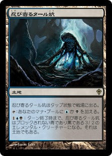 [134]【JP】忍び寄るタール坑/Creeping Tar Pit【WWK】[R][土地]