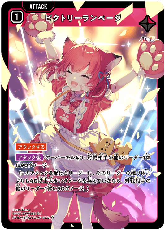 [BP02-017]ビクトリーランページ[SR][赤][アタック]