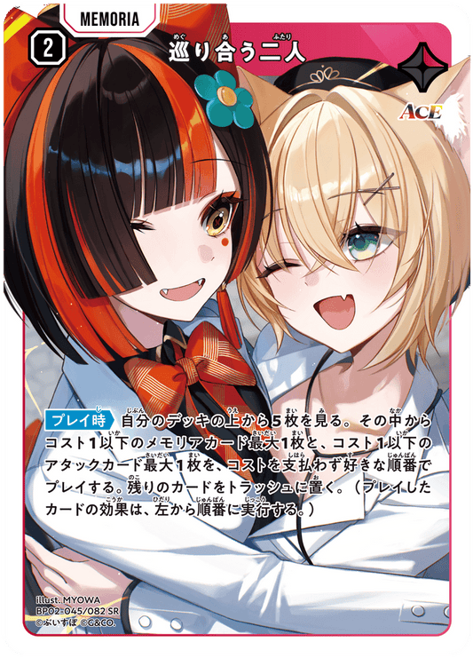 [BP02-045]巡り合う二人[SR][赤][メモリア]