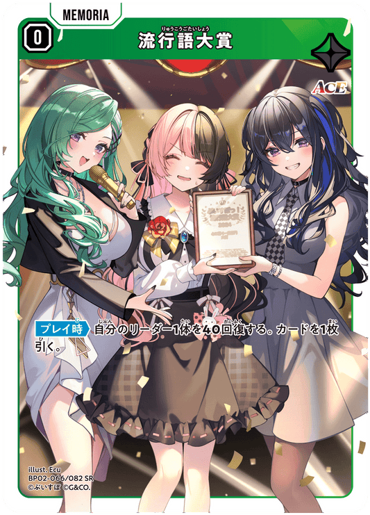 [BP02-066]流行語大賞[SR][緑][メモリア]