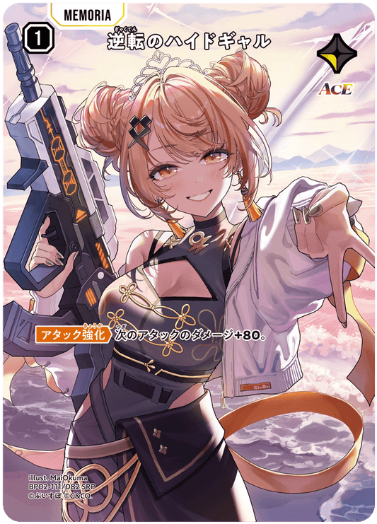 [BP02-111]【パラレル】逆転のハイドギャル[SRP][黄][メモリア]