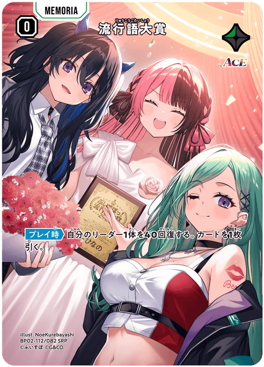 [BP02-112]【パラレル】流行語大賞[SRP][緑][メモリア]
