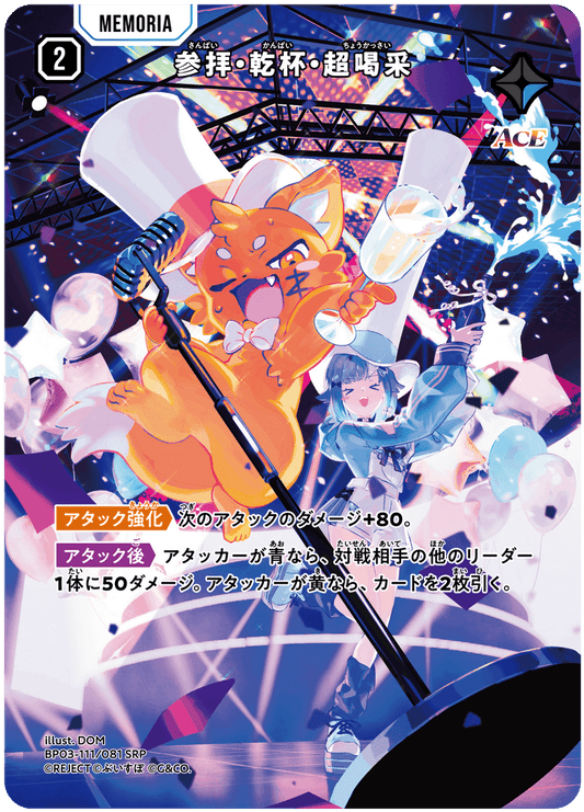 [XBP03-111]【パラレル】参拝・乾杯・超喝采[SRP][青][メモリア]