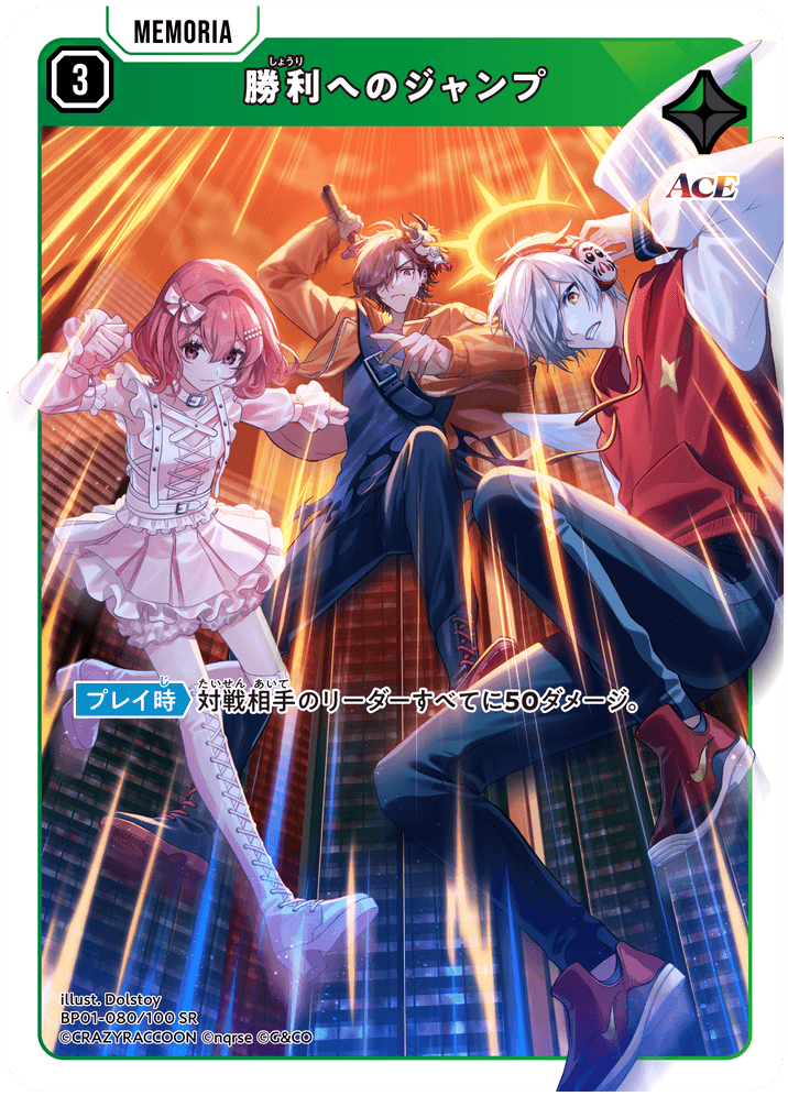 [BP01-080]勝利へのジャンプ[SR][緑][メモリア]