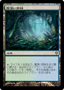 [220]【JP】【FOIL】霧深い雨林/Misty Rainforest【ZEN】[R][土地]