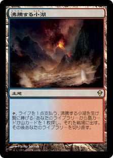 [223]【JP】【FOIL】沸騰する小湖/Scalding Tarn【ZEN】[R][土地]