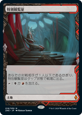 [018]【JP】【FOIL】特別観覧室/Luxury Suite【ZNE】[M][土地]