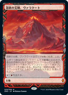 [029]【JP】溶鉄の尖峰、ヴァラクート/Valakut, the Molten Pinnacle【ZNE】[M][土地]