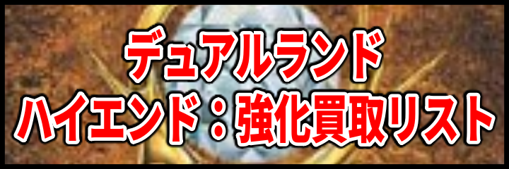 デュアルランド・ハイエンド買取