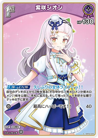 [hBP02-045]【パラレル】紫咲シオン[S][紫][ホロメン]