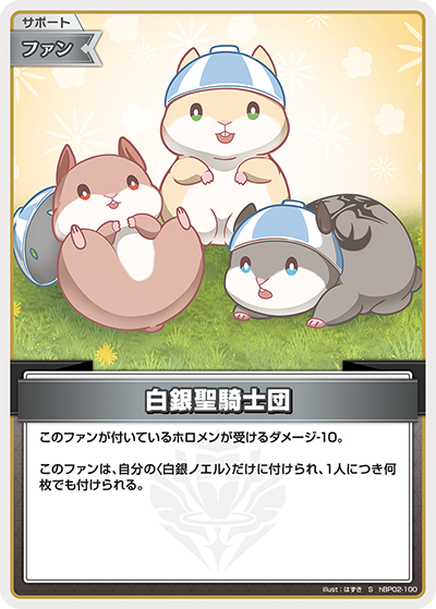 [hBP02-100]【パラレル】白銀聖騎士団[S][無][サポート・ファン]