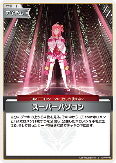 [hBP03-085]【パラレル】スーパーパソコン[S][無][サポート・アイテム]