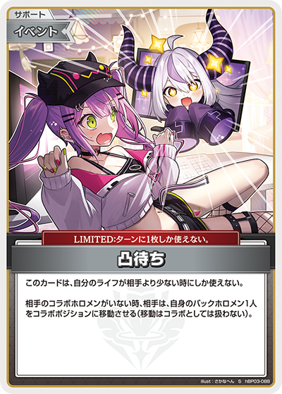 [hBP03-088]【パラレル】凸待ち[S][無][サポート・イベント]
