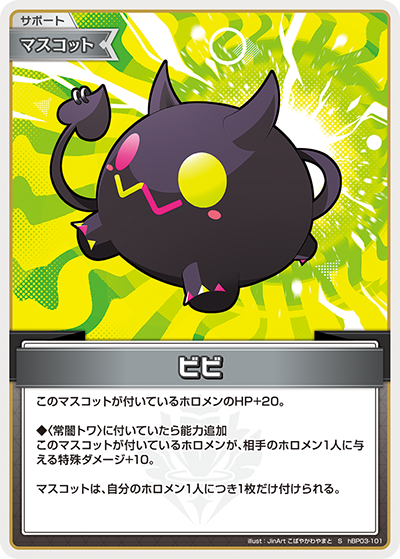 [hBP03-101]【パラレル】ビビ[S][無][サポート・マスコット]