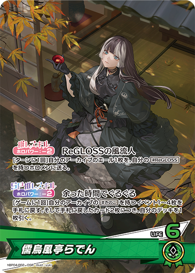 [hBP04-002]儒烏風亭らでん[OSR][緑][推しホロメン]