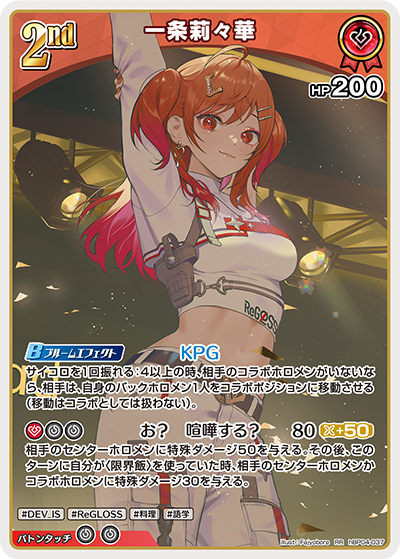 [hBP04-037]一条莉々華[RR][赤][ホロメン]