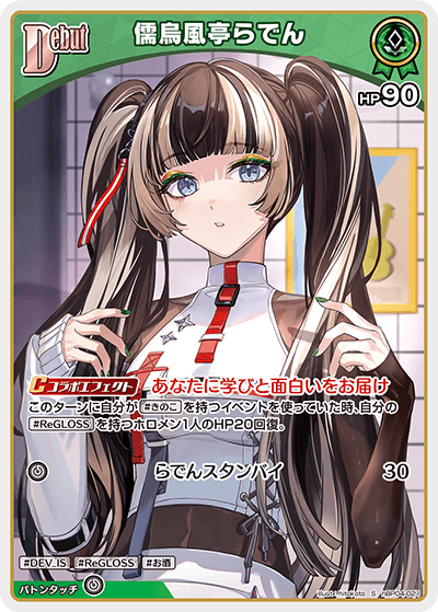 [hBP04-021]【パラレル】儒烏風亭らでん[S][緑][ホロメン]