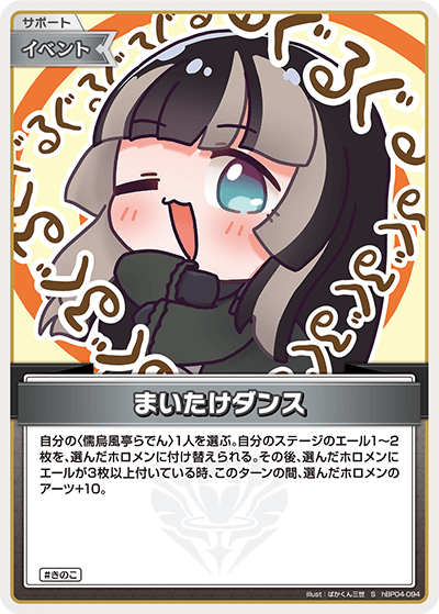 [hBP04-094]【パラレル】まいたけダンス[S][無][サポート・イベント]