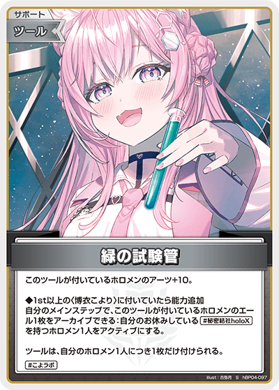 [hBP04-097]【パラレル】緑の試験管[S][無][サポート・ツール]