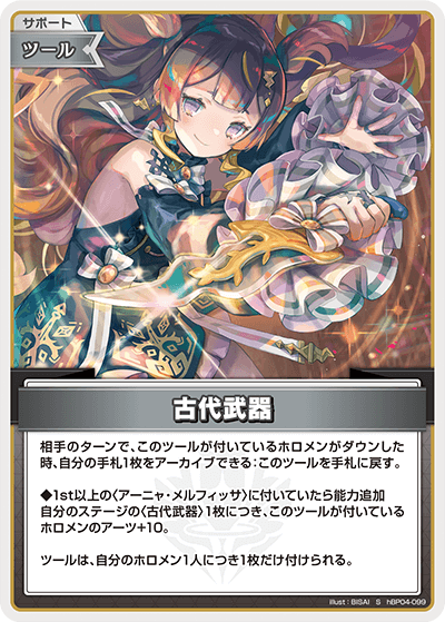 [hBP04-099]【パラレル】古代武器[S][無][サポート・ツール]
