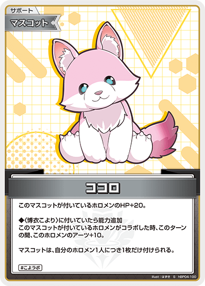 [hBP04-100]【パラレル】ココロ[S][無][サポート・マスコット]