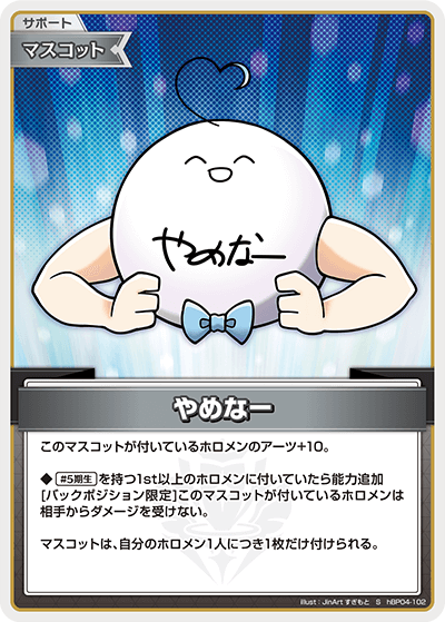 [hBP04-102]【パラレル】やめなー[S][無][サポート・マスコット]